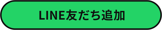 LINE友だち追加